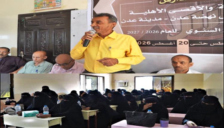 مدرستا أزال والأقصى بعدن تطلقان برنامجهما التدريبي السنوي لتطوير الكادر التعليمي