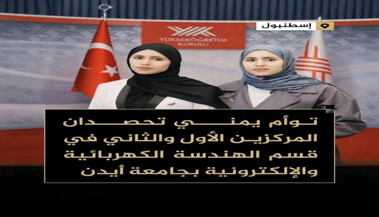 توأم يمني يحصد المركزين الأول والثاني في جامعة بتركيا