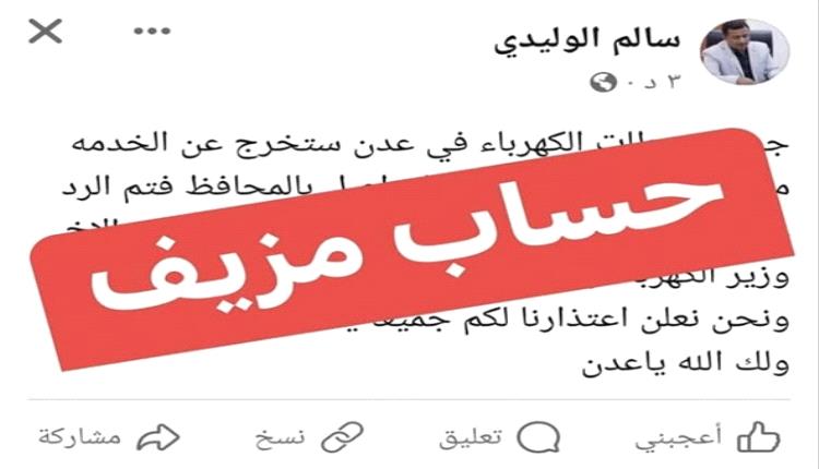إعلام كهرباء عدن ينفي توقف محطات التوليد ويحذّر من حساب منتحل