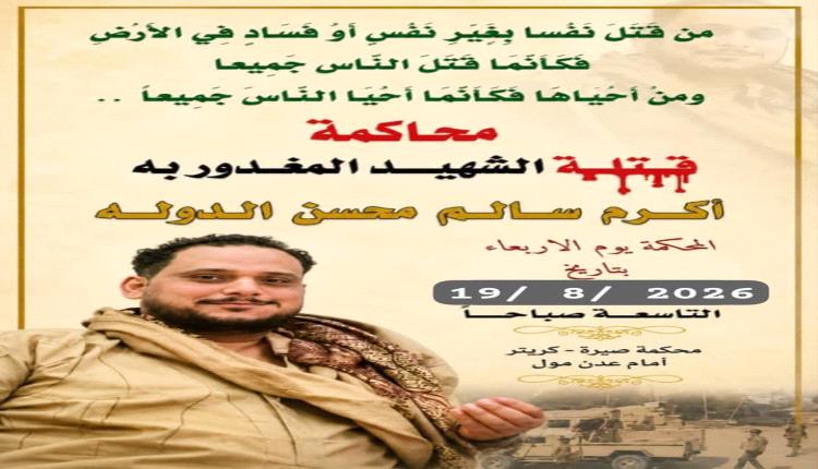 غدًا.. محكمة صيرة تنظر في قضية مقتل الشهيد أكرم سالم محسن الدولة
