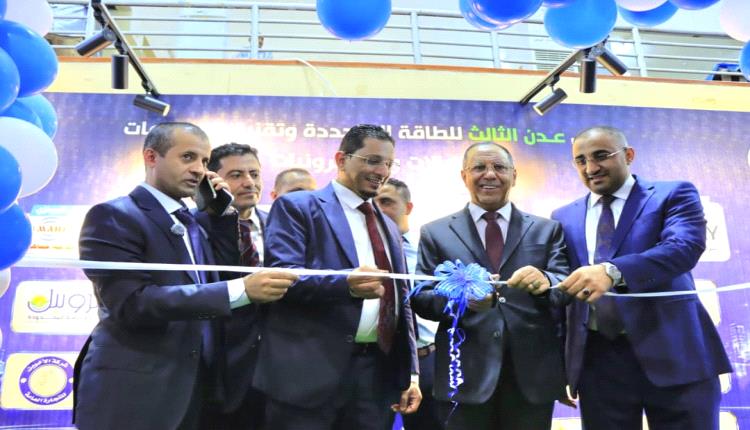 وزير الصناعة والتجارة يدشن معرض عدن الثالث للطاقة المتجددة وتقنية المعلومات والاتصالات والإلكترونيات