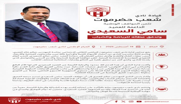 ​قيادة نادي شعب حضرموت تثمّن المواقف الوطنية الداعمة للعميد سامي السعيدي وتدفّق عطائه للرياضة والشباب