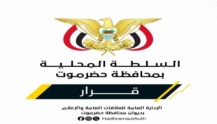 عضو مجلس القيادة الرئاسي - محافظ حضرموت يصدر قرارًا بشأن تشكيل لجنة لإعداد التصورات والدراسات الفنية لمشروع إنشاء المستشفى العام بمنطقة الهضبة بمديرية غيل بن يمين