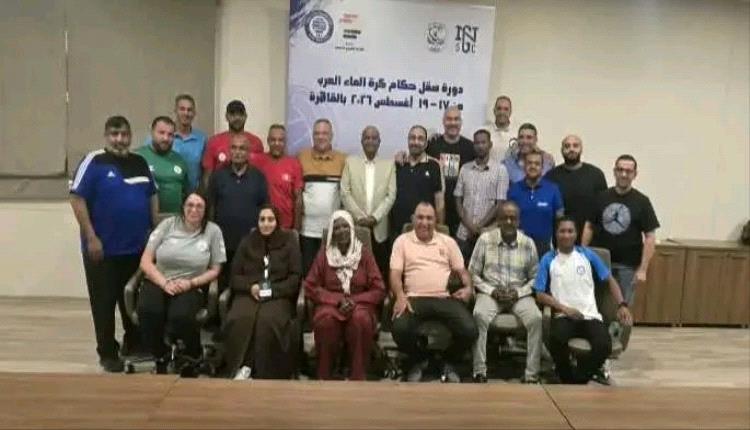 فيما اختمت دورتها التحكيمية الأولى بنجاح.. القاهرة تحتضن اليوم انطلاقة أول بطولة عربية لكرة الماء