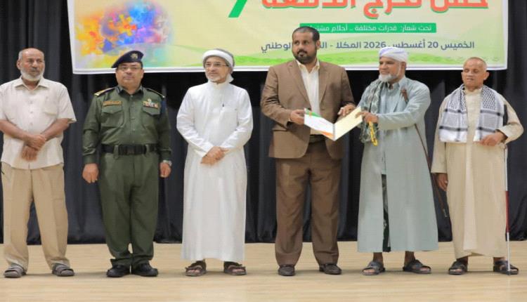 برعاية عضو مجلس القيادة الرئاسي محافظ حضرموت.. مؤسسة حضرموت للتوحد تحتفي بتخرج الدفعة السابعة من طلابها