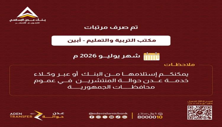صرف مرتبات مكتب التربية والتعليم بأبين لشهر يوليو 2026م
