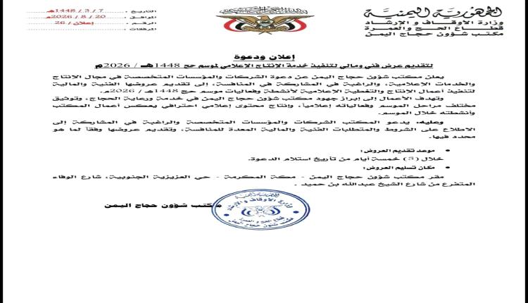 مكتب شؤون حجاج اليمن يدعو الشركات المتخصصة لتقديم عروض الإنتاج والتغطية الإعلامية والرعاية الصحية لموسم حج 1448هـ