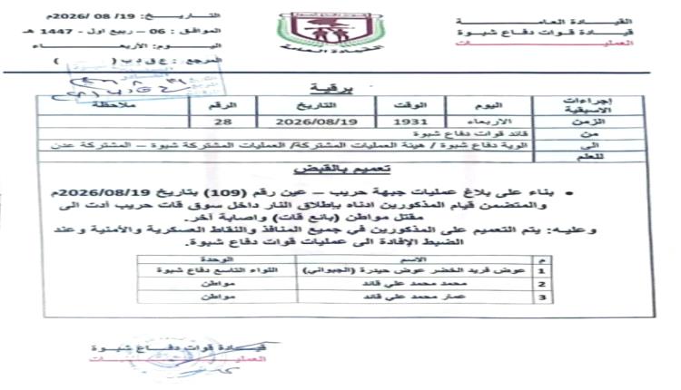 دفاع شبوة تعمم أسماء ثلاثة متهمين بقتل بائع قات بحريب.