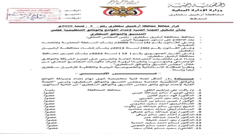 محافظ سقطرى يصدر قراراً بتشكيل لجنة فنية لإعداد اللوائح التنظيمية لمجلس التنسيق والتوافق السقطري