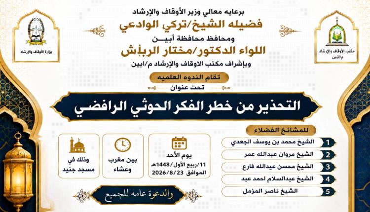 أوقاف أبين تنظم ندوة علمية للتحذير من خطر الفكر الحوثي الرافضي