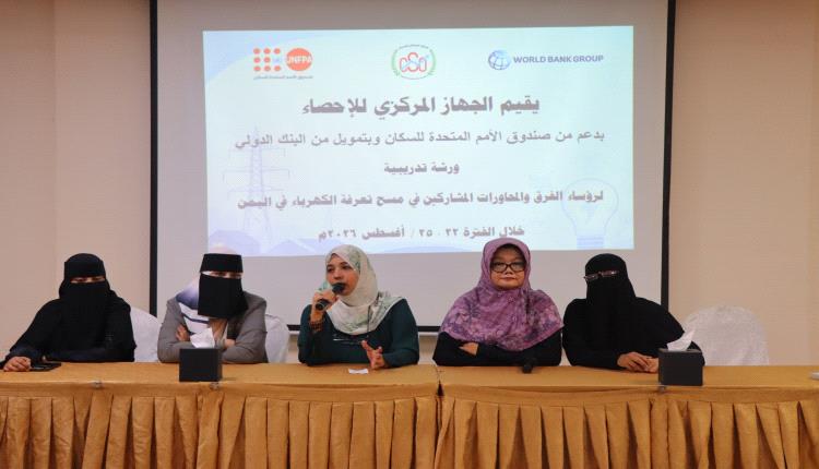الجهاز المركزي للإحصاء يقيم ورشة تدريبية لرؤساء الفرق والمحاورات المشاركين في مسح تعرفة الكهرباء في اليمن
