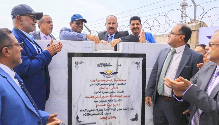 وزير النقل يضع حجر الأساس لمشروعي مبنى هيئة الطيران المدني والارصاد ومعهد الطيران المدني والارصاد بعدن