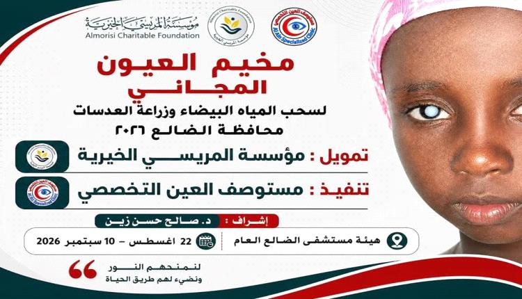 مخيم طبي مجاني لطب وجراحة العيون في محافظة الضالع