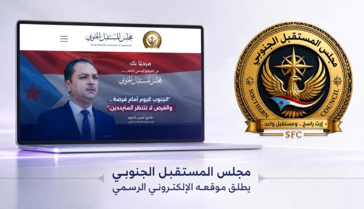 «المستقبل الجنوبي» يعزز حضوره الرقمي.. إطلاق موقعه الإلكتروني بمواصفات إعلامية مؤسسية