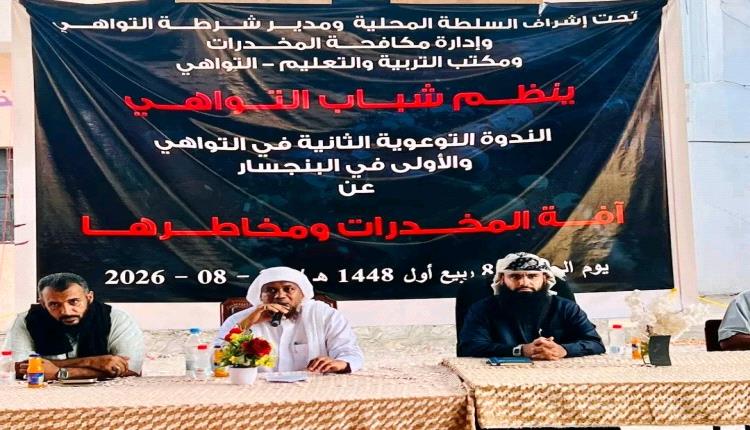 بحضور المقدم مياس الجعدني.. شباب منطقة البنجسار بمديرية التواهي ينظمون ندوة توعوية حول مخاطر المخدرات بإشراف المجلس المحلي