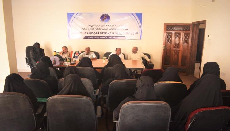 بمناسبة الذكرى الـ44 لتأسيس المؤتمر الشعبي العام .. بدء دورة تدريبية في التجميل والكوافير لتمكين المرأة بسيئون