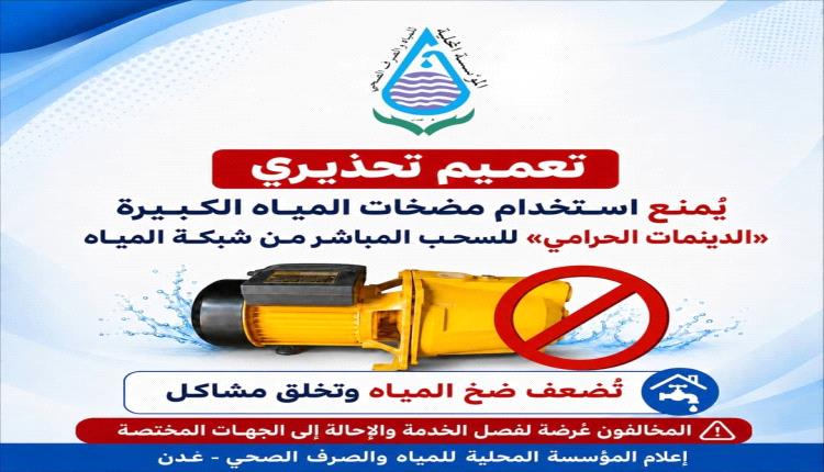 مياه عدن تحذر من استخدام «الدينمات الحرامي» وتتوعد المخالفين بإجراءات قانونية