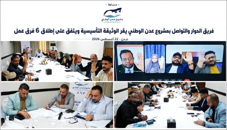 فريق الحوار والتواصل بمشروع عدن الوطني يقر الوثيقة التأسيسية ويعتمد إطلاق ستة فرق عمل تنفيذية
