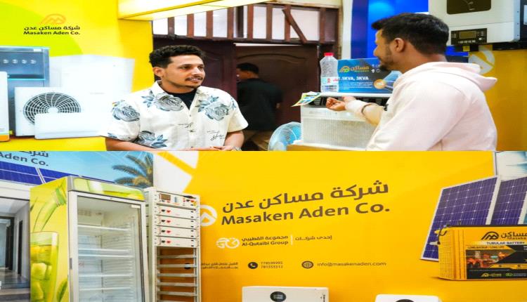 بعد مشاركة فاعلة وحضور مميز.. شركة مساكن عدن تختتم مشاركتها في معرض عدن الثالث للطاقة المتجددة