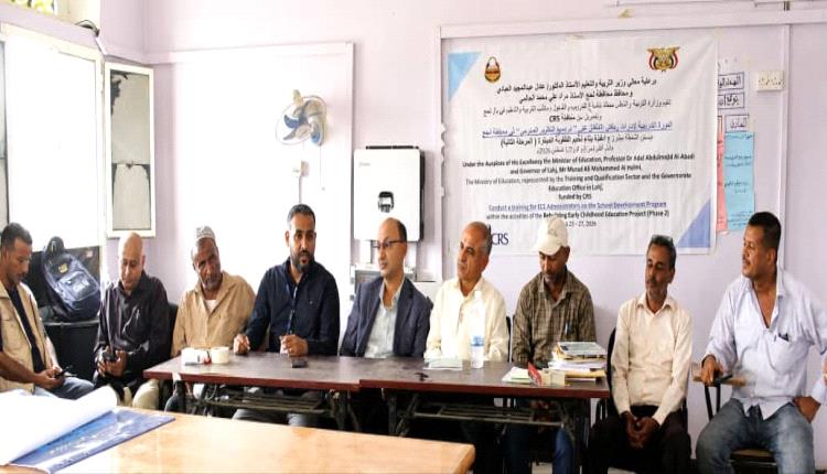 تدشين دورة تطوير إدارات رياض الأطفال في محافظة لحج