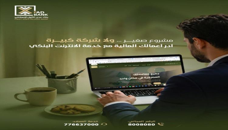 بنك عدن الأول الإسلامي يطلق خدمات الإنترنت البنكي لتسهيل الإدارة المالية للمشاريع بمختلف أحجامها