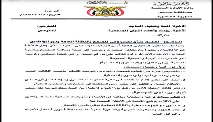 سلطة المنصورة بعدن تطلق تعميماً هاماً لتعزيز النظافة العامة وتستنهض دور المساجد واللجان المجتمعية