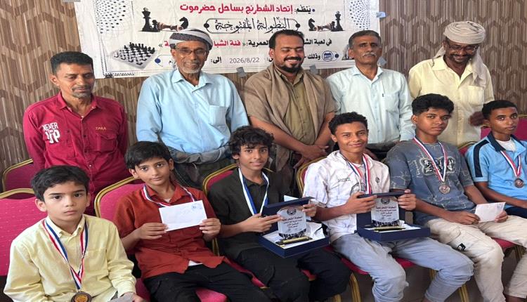 العمودي وبن جميل يكرمان أبطال بطولة ساحل حضرموت الشطرنجية للفئات العمرية