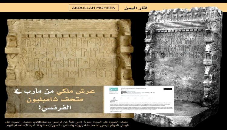 خبير آثار يمني يكشف عرض عرش سبئي من مأرب في متحف فرنسي