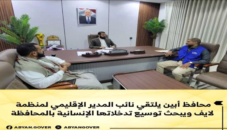 محافظ أبين يلتقي نائب المدير الإقليمي لمنظمة لايف ويبحث توسيع تدخلاتها الإنسانية بالمحافظة