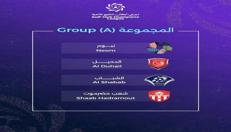 قرعة دوري أبطال الخليج للأندية في نسختها الثالثة تضع شعب حضرموت في المجموعة الأولى
