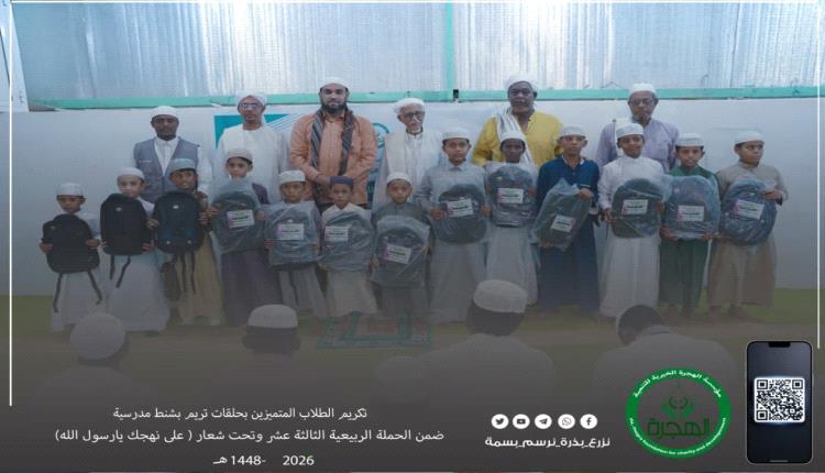 مؤسسة الهجرة تكرم 300 طالب من طلاب حلقات المساجد بتريم ضمن الحملة الربيعية الثالثة عشرة