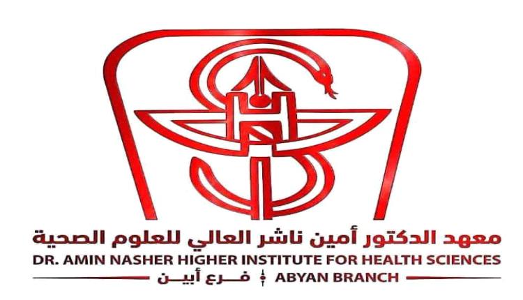 ابين.إدارة معهد امين ناشر الصحي تخفض الرسوم الدراسية للطلاب