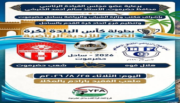 غداً.. شعب حضرموت يواجه هلال فوه ضمن بطولة كأس البلدة لأندية الساحل
