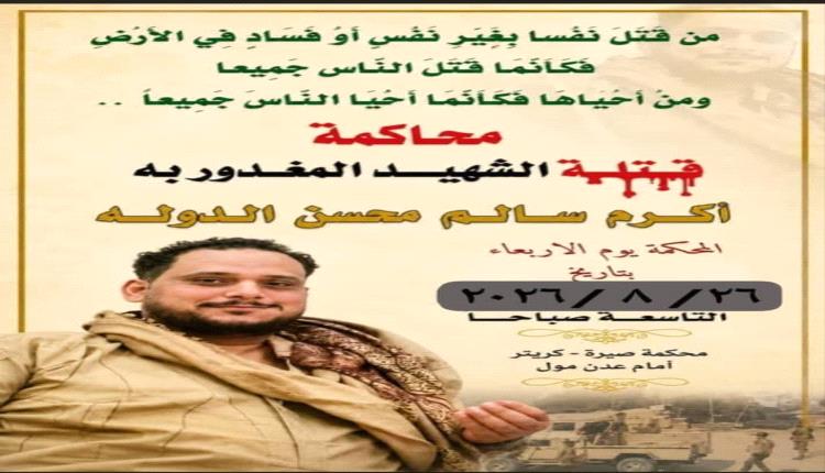 غداً.. محكمة صيرة تواصل جلسات محاكمة المتهمين بمقتل الشاب أكرم سالم الدولة اليافعي