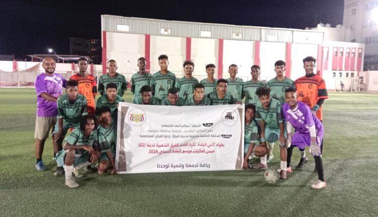 أسوان يحجز المقعد الثاني في نهائي كأس البلدة بالمكلا