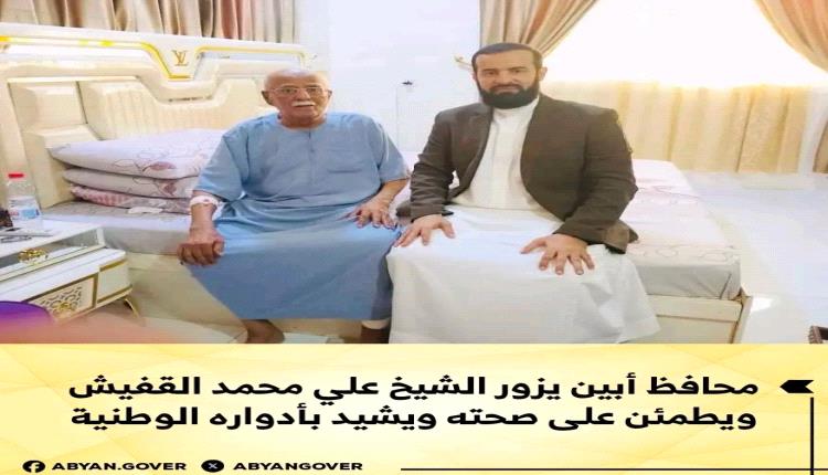 محافظ أبين يزور الشيخ علي محمد القفيش ويطمئن على صحته ويشيد بأدواره الوطنية