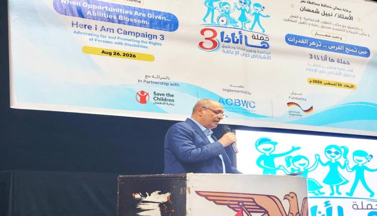 وكيل أول محافظة تعز يدشن حملة «ها أنا ذا» لمناصرة وتعزيز حقوق الأشخاص ذوي الإعاقة