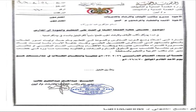 أوقاف أبين يوجه بتخصيص خطبة الجمعة للحث على التعليم والعودة إلى المدارس