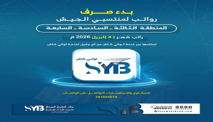 بدء صرف رواتب منتسبي الجيش في المنطقة الثالثة والسادسة والسابعة عبر «ثواني كاش»
