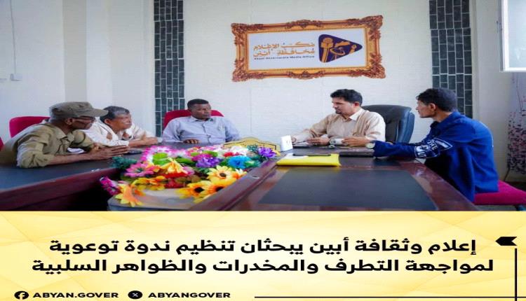إعلام وثقافة أبين يبحثان تنظيم ندوة توعوية لمواجهة التطرف والمخدرات والظواهر السلبية