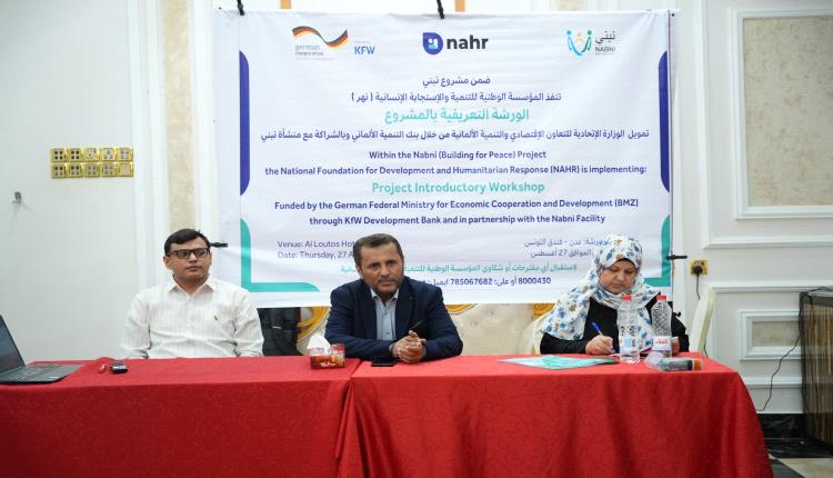 مؤسسة نهر تدشن ورشة تعريفية بمشروع "نبني – البناء من أجل السلام" في عدن