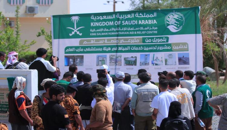 بدعم مركز الملك سلمان للإغاثة.. الوكيل مفتاح يدشن مشروع تحسين خدمات المياه في هيئة مستشفى مأرب العام