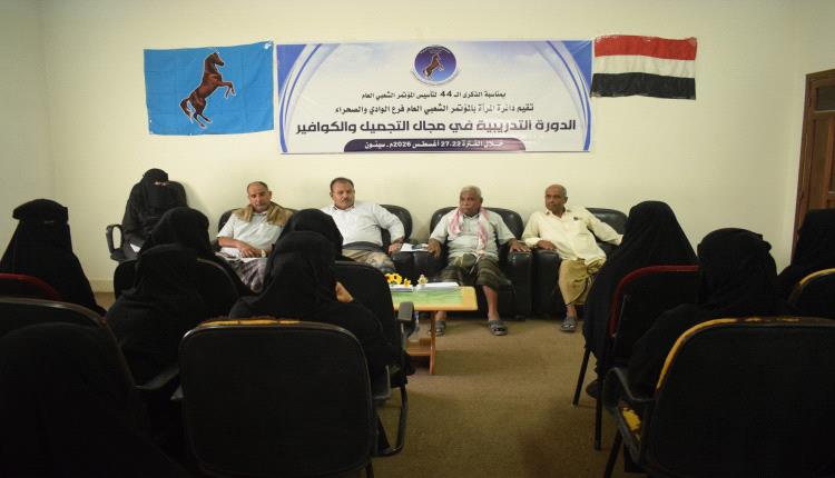 المؤتمر الشعبي العام بوادي حضرموت يختتم دورة تدريبية في التجميل والكوافير بسيئون