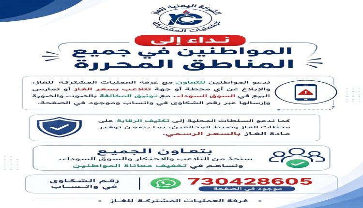 شركة الغاز تدعو المواطنين ابلغوا عن اي متلاعب بأسعار الغاز في المحافظات المحررة.