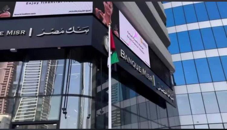 عقوبات أمريكية على بنك مصر بالإمارات بسبب إيران.. والمركزي المصري يرد