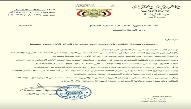 مجلس النواب اليمني يطالب وزارة التربية بإنصاف طالبة سورية استُبعدت من قائمة الأوائل  
​