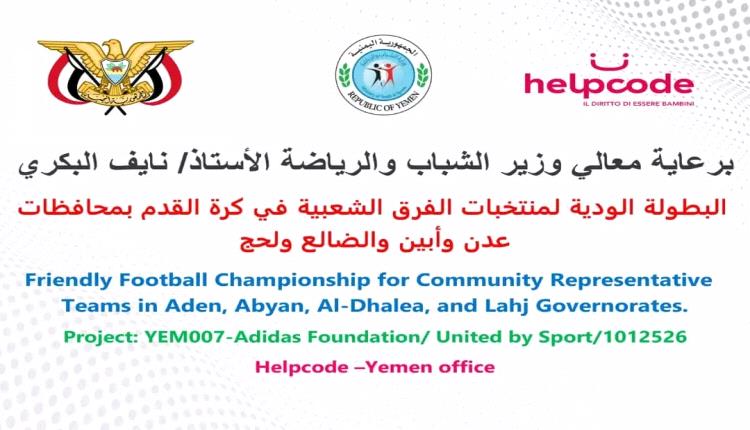 غدًا.. انطلاق البطولة الودية لمنتخبات الفرق الشعبية لمحافظات عدن وأبين والضالع ولحج