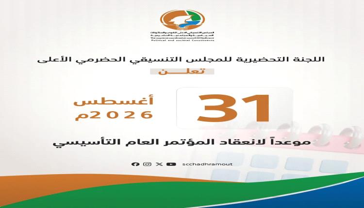اللجنة الفنية تستكمل ترتيبات المؤتمر التأسيسي للمجلس التنسيقي الحضرمي الأعلى وتؤكد شمولية التمثيل