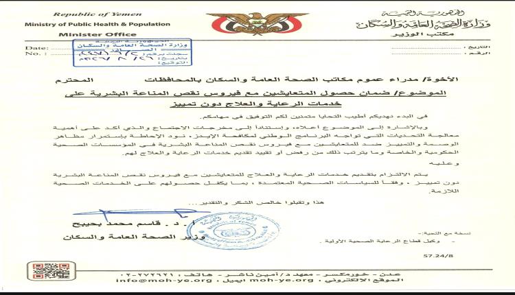 وزير الصحة يوجه مدراء الصحة في المحافظات بضرورة علاج ودعم المصابين بفيروس نقص المناعة.