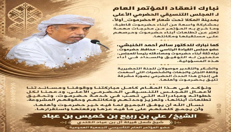 شيخ شمل قبيلة آل بن عباد الكندي يبارك انعقاد المؤتمر العام للمجلس التنسيقي الحضرمي الأعلى